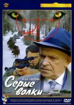 Серые волки (1993) сериал скачать через торрет бесплатно в хорошем качестве
