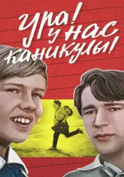 Ура! У нас каникулы! (1972) фильм скачать через торрет бесплатно в хорошем качестве