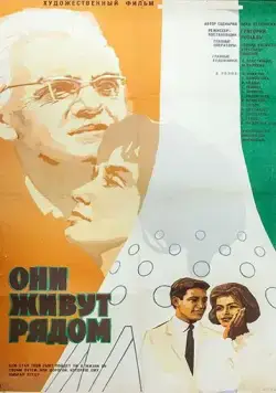 Они живут рядом (1967) фильм скачать через торрет бесплатно в хорошем качестве