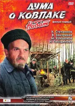 Дума о Ковпаке: Набат / Duma o Kovpake: Nabat (1974) фильм скачать через торрет бесплатно в хорошем качестве