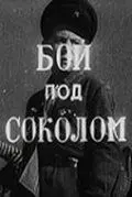 Бой под Соколом (1942) фильм скачать через торрет бесплатно в хорошем качестве