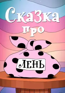 Сказка про лень (1976) мультфильм скачать через торрет бесплатно в хорошем качестве