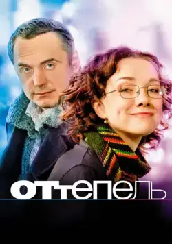 Оттепель (2008) фильм скачать через торрет бесплатно в хорошем качестве