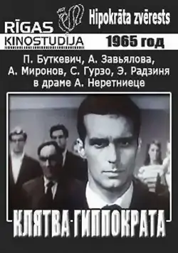 Клятва Гиппократа (1965) фильм скачать через торрет бесплатно в хорошем качестве