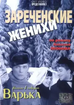 Зареченские женихи (1967) фильм скачать через торрет бесплатно в хорошем качестве