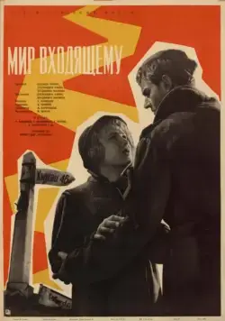 Мир входящему (1961) фильм скачать через торрет бесплатно в хорошем качестве