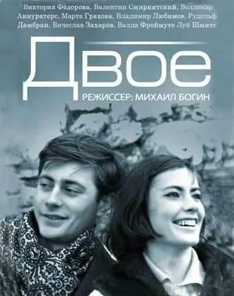 Двое (1965) фильм скачать через торрет бесплатно в хорошем качестве