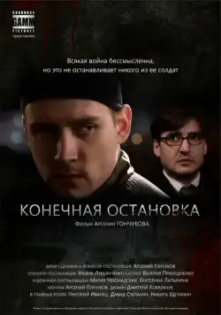 Конечная остановка (2011) фильм скачать через торрет бесплатно в хорошем качестве