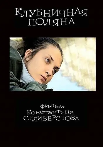 Клубничная поляна (2010) фильм скачать через торрет бесплатно в хорошем качестве