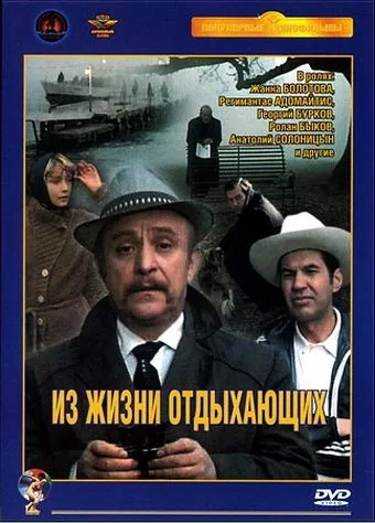 Из жизни отдыхающих (1980) фильм скачать через торрет бесплатно в хорошем качестве