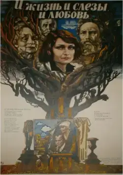 И жизнь, и слезы, и любовь (1983) фильм скачать через торрет бесплатно в хорошем качестве