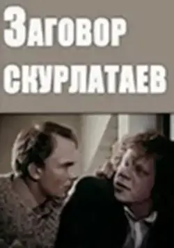 Заговор скурлатаев (1993) фильм скачать через торрет бесплатно в хорошем качестве