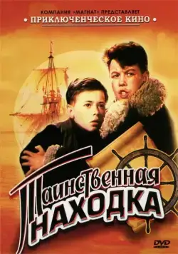 Таинственная находка (1953) фильм скачать через торрет бесплатно в хорошем качестве