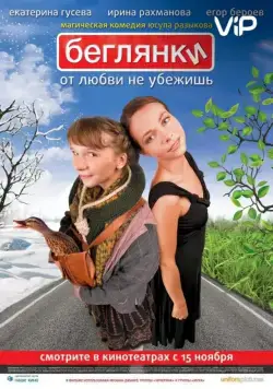 Беглянки / Beglyanki (2007) cериал скачать через торрет бесплатно в хорошем качестве