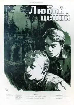 Любой ценой (1959) фильм скачать через торрет бесплатно в хорошем качестве