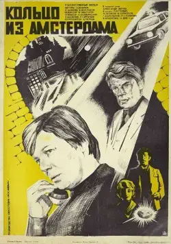Кольцо из Амстердама (1981) фильм скачать через торрет бесплатно в хорошем качестве
