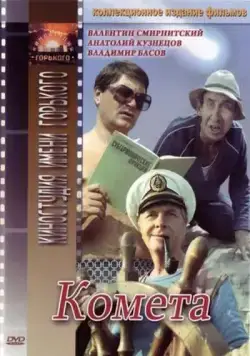 Комета (1983) фильм скачать через торрет бесплатно в хорошем качестве