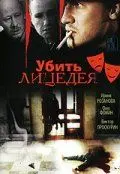 Убить лицедея (1998) фильм скачать через торрет бесплатно в хорошем качестве