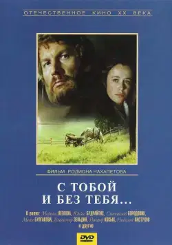 С тобой и без тебя (1973) фильм скачать через торрет бесплатно в хорошем качестве