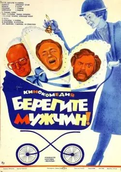 Берегите мужчин! (1982) фильм скачать через торрет бесплатно в хорошем качестве