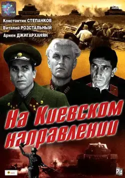На киевском направлении (1967) фильм скачать через торрет бесплатно в хорошем качестве