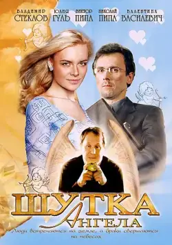 Шутка ангела (2004) cериал скачать через торрет бесплатно в хорошем качестве