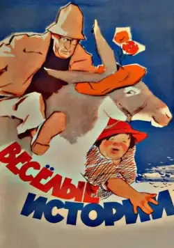 Веселые истории (1962) фильм скачать через торрет бесплатно в хорошем качестве