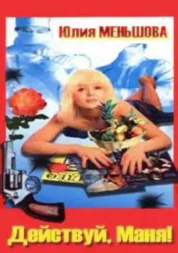 Действуй, Маня! (1991) фильм скачать через торрет бесплатно в хорошем качестве