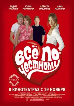 Всё по-честному (2007) фильм скачать через торрет бесплатно в хорошем качестве