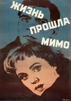 Жизнь прошла мимо (1958) фильм скачать через торрет бесплатно в хорошем качестве