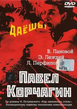 Павел Корчагин (1956) фильм скачать через торрет бесплатно в хорошем качестве