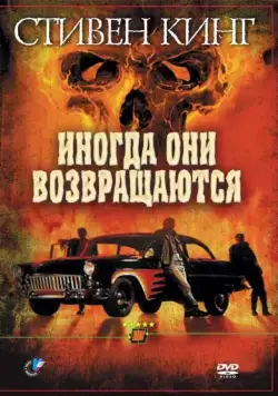Иногда они возвращаются / Sometimes They Come Back (1991) фильм скачать через торрет бесплатно в хорошем качестве