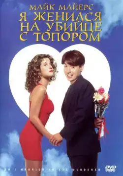 Я женился на убийце с топором / So I Married an Axe Murderer (1993) фильм скачать через торрет бесплатно в хорошем качестве