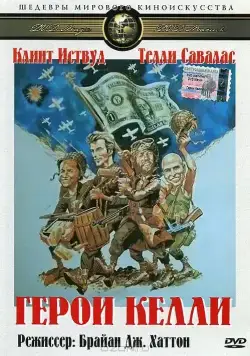 Герои Келли / Kelly's Heroes (1970) фильм скачать через торрет бесплатно в хорошем качестве