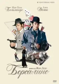 Борсалино / Borsalino (1970) фильм скачать через торрет бесплатно в хорошем качестве