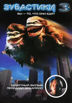 Зубастики 3 / Critters 3: You Are What They Eat (1991) фильм скачать через торрет бесплатно в хорошем качестве