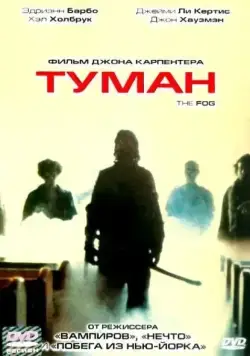 Туман / The Fog (1980) фильм скачать через торрет бесплатно в хорошем качестве