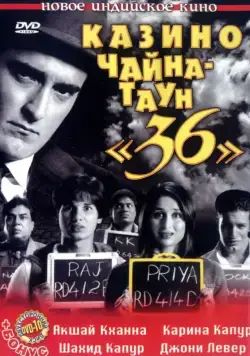 Казино Чайна-таун «36» / 36 China Town (2006) фильм скачать через торрет бесплатно в хорошем качестве