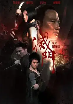 Дурная кровь / King of Triads (2010) фильм скачать через торрет бесплатно в хорошем качестве