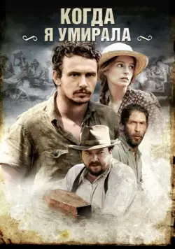 Когда я умирала / As I Lay Dying (2013) фильм скачать через торрет бесплатно в хорошем качестве