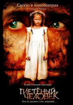 Плетеный человек / The Wicker Man (2006) фильм скачать через торрет бесплатно в хорошем качестве