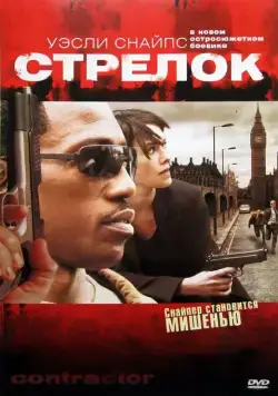 Стрелок / The Contractor (2007) фильм скачать через торрет бесплатно в хорошем качестве