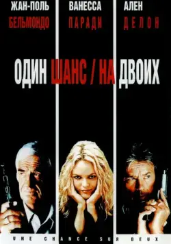 Один шанс на двоих / 1 chance sur 2 (1998) фильм скачать через торрет бесплатно в хорошем качестве