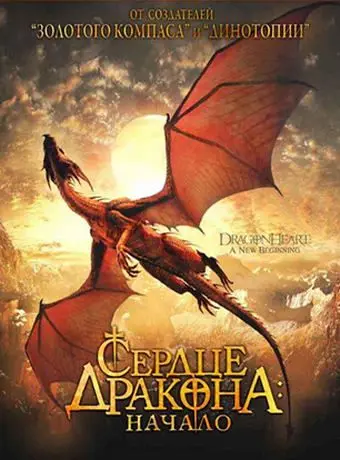 Сердце дракона: Начало / Dragonheart: A New Beginning (2000) фильм скачать через торрет бесплатно в хорошем качестве