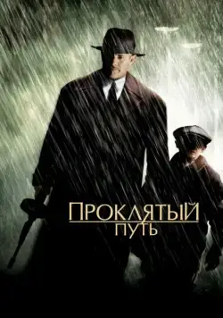 Проклятый путь / Road to Perdition (2002) фильм скачать через торрет бесплатно в хорошем качестве