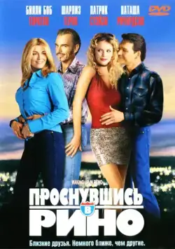 Проснувшись в Рино / Waking Up in Reno (2001) фильм скачать через торрет бесплатно в хорошем качестве