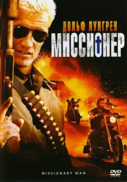 Миссионер / Missionary Man (2007) фильм скачать через торрет бесплатно в хорошем качестве