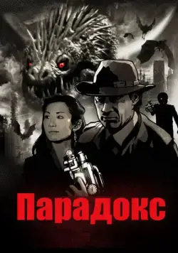 Парадокс / Paradox (2010) фильм скачать через торрет бесплатно в хорошем качестве