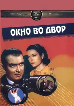 Окно во двор / Rear Window (1954) фильм скачать через торрет бесплатно в хорошем качестве