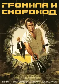 Громила и скороход / Thunderbolt and Lightfoot (1974) фильм скачать через торрет бесплатно в хорошем качестве